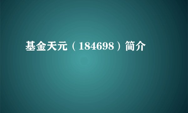 基金天元（184698）简介