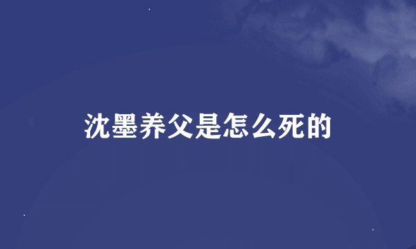 沈墨养父是怎么死的