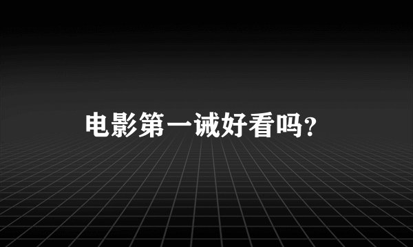 电影第一诫好看吗？