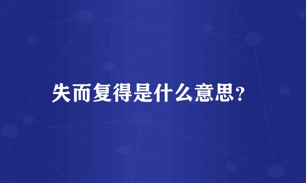 失而复得是什么意思？
