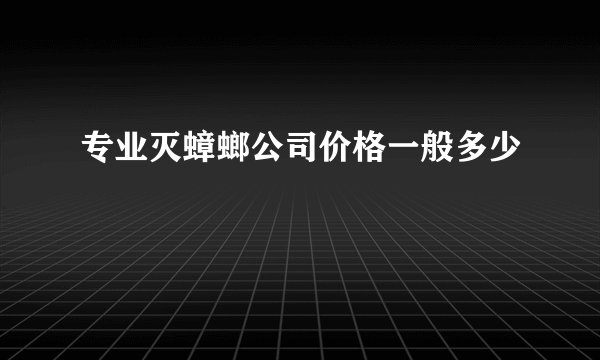 专业灭蟑螂公司价格一般多少