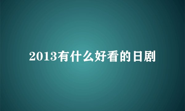 2013有什么好看的日剧