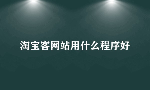 淘宝客网站用什么程序好