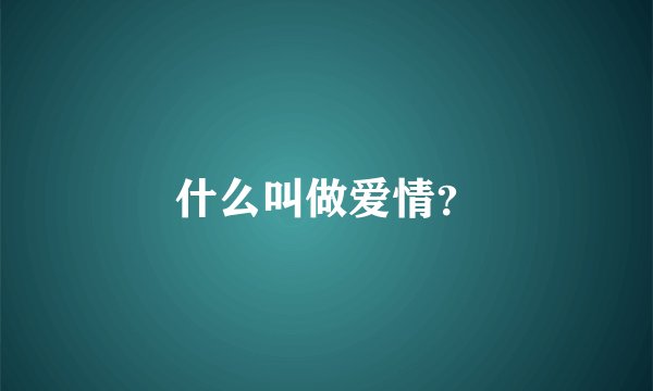 什么叫做爱情？
