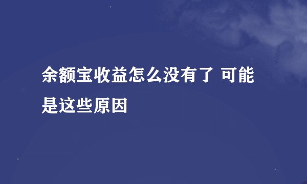 余额宝收益怎么没有了 可能是这些原因