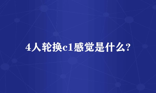 4人轮换c1感觉是什么?