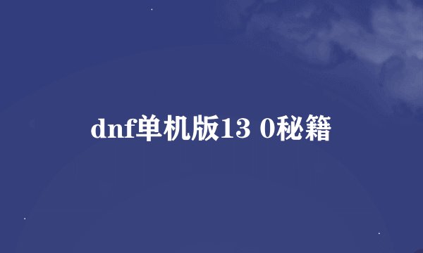 dnf单机版13 0秘籍