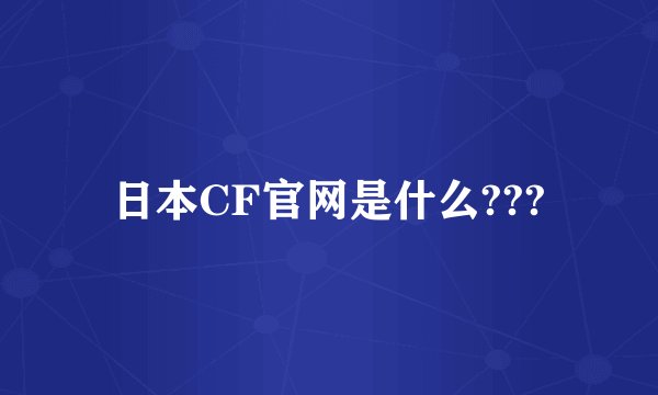 日本CF官网是什么???