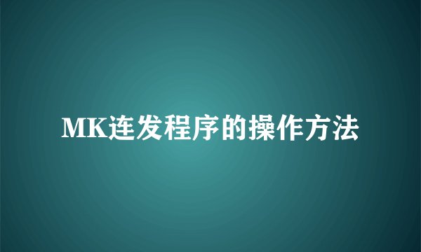 MK连发程序的操作方法