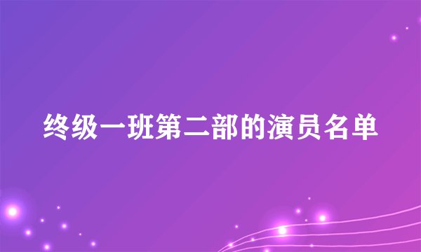 终级一班第二部的演员名单