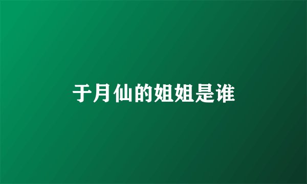 于月仙的姐姐是谁
