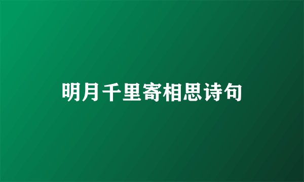 明月千里寄相思诗句