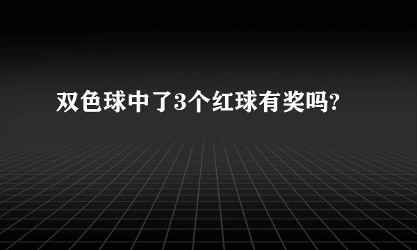 双色球中了3个红球有奖吗?