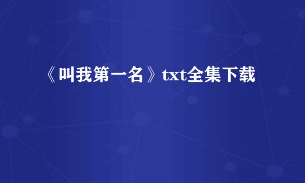 《叫我第一名》txt全集下载
