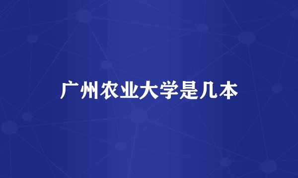 广州农业大学是几本