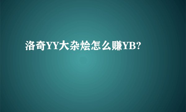 洛奇YY大杂烩怎么赚YB?