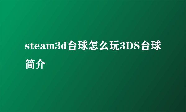 steam3d台球怎么玩3DS台球简介