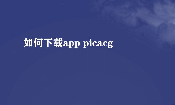 如何下载app picacg