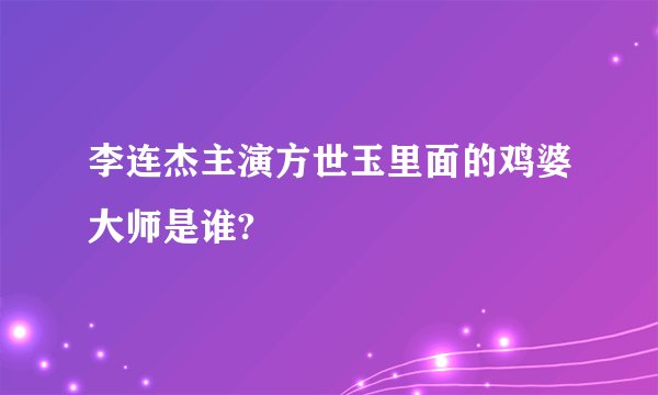 李连杰主演方世玉里面的鸡婆大师是谁?