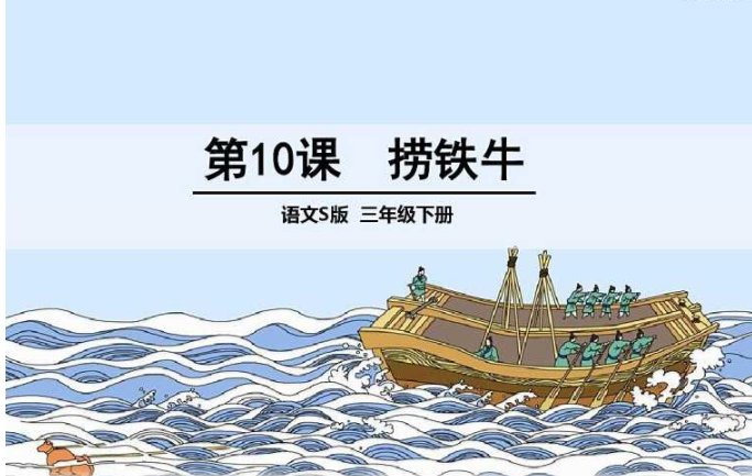 捞铁牛的 写作顺序是什么？