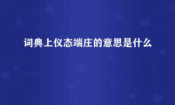 词典上仪态端庄的意思是什么