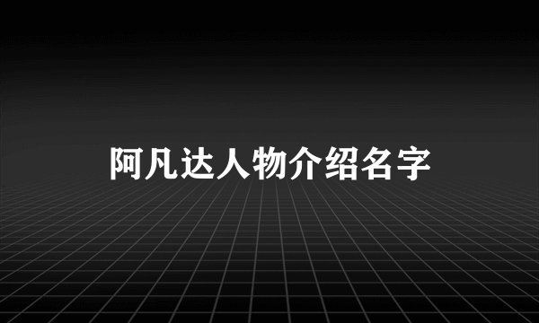 阿凡达人物介绍名字