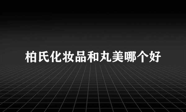 柏氏化妆品和丸美哪个好
