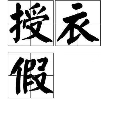 古代哪种假期属于寒假