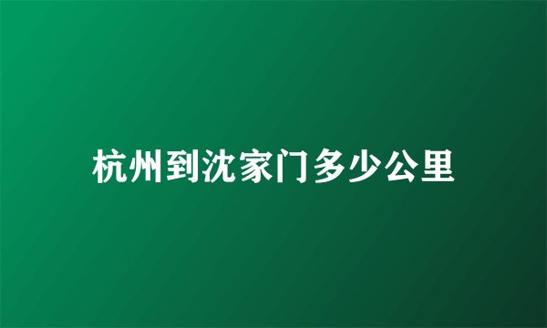 杭州到沈家门多少公里