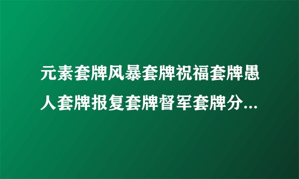 元素套牌风暴套牌祝福套牌愚人套牌报复套牌督军套牌分别是换什么的?