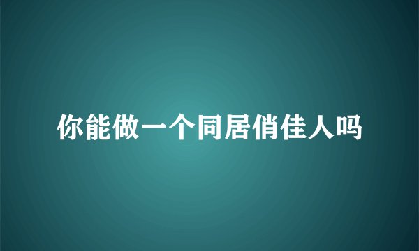 你能做一个同居俏佳人吗