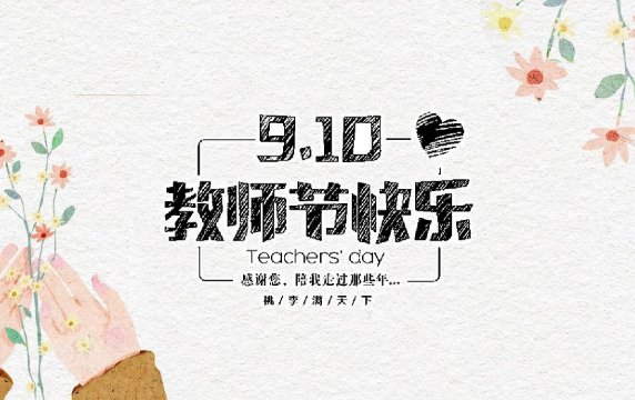 教师节祝福语4字