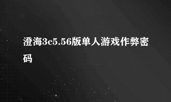 澄海3c5.56版单人游戏作弊密码