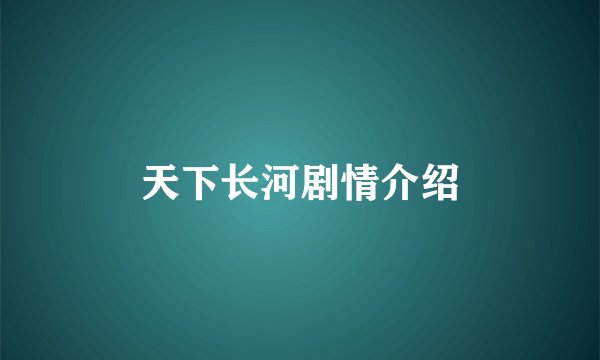 天下长河剧情介绍
