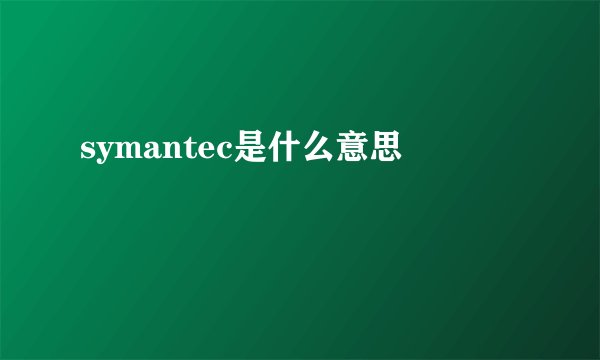 symantec是什么意思