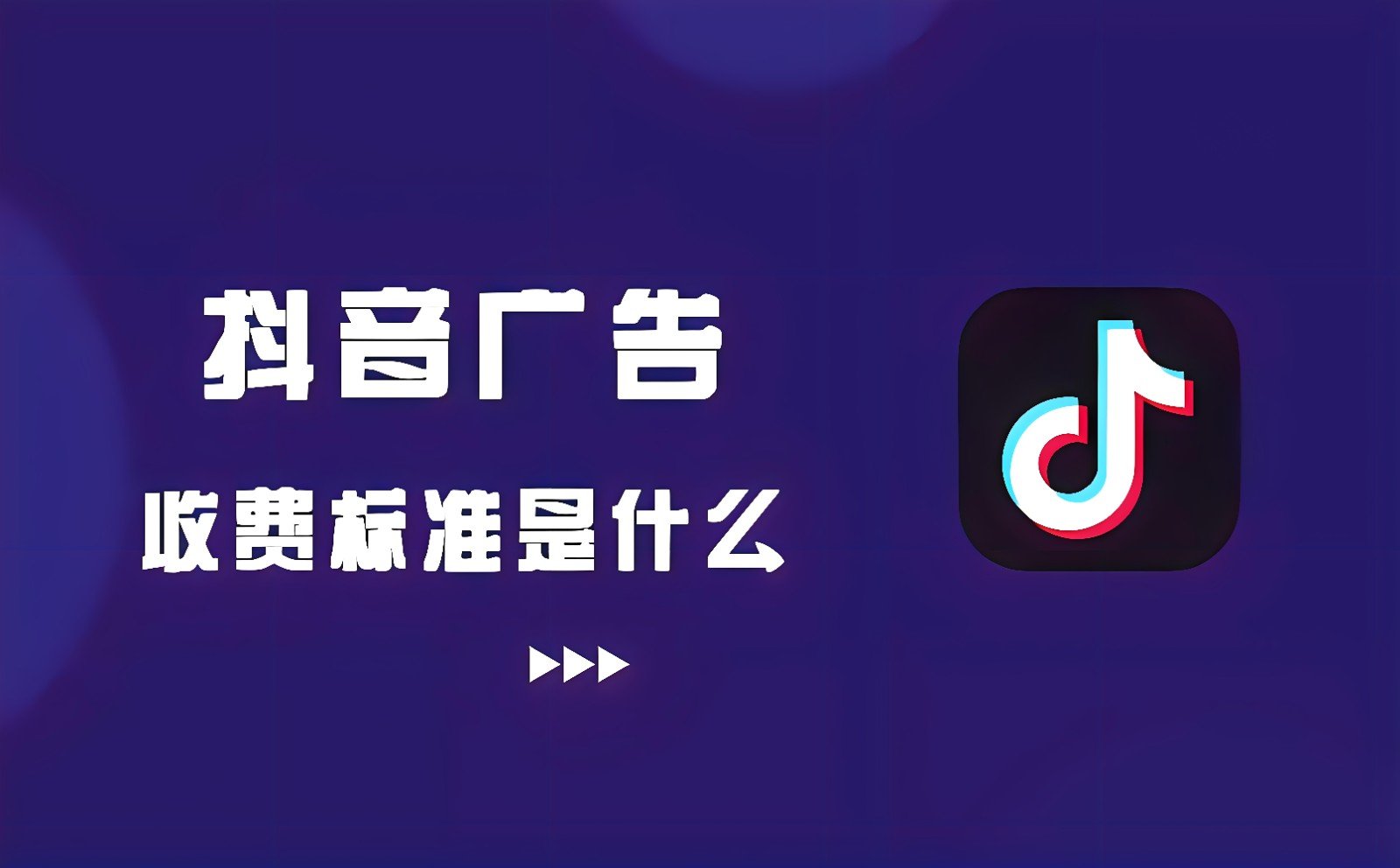 抖音一条广告多少钱？