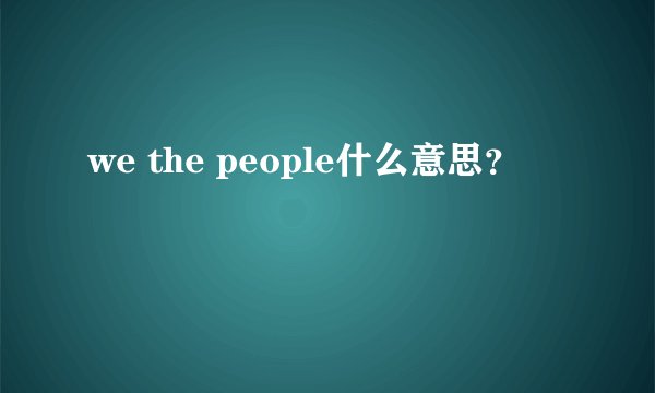 we the people什么意思？