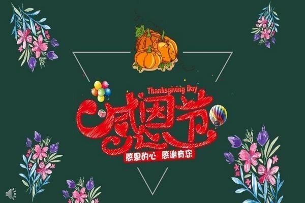 11月23日感恩节的由来