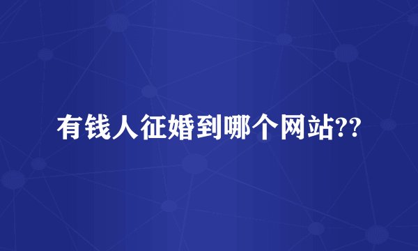 有钱人征婚到哪个网站??
