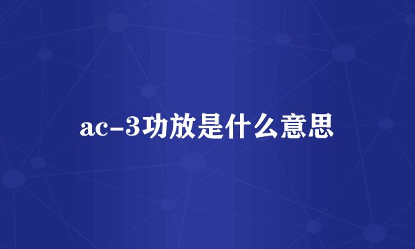 ac-3功放是什么意思