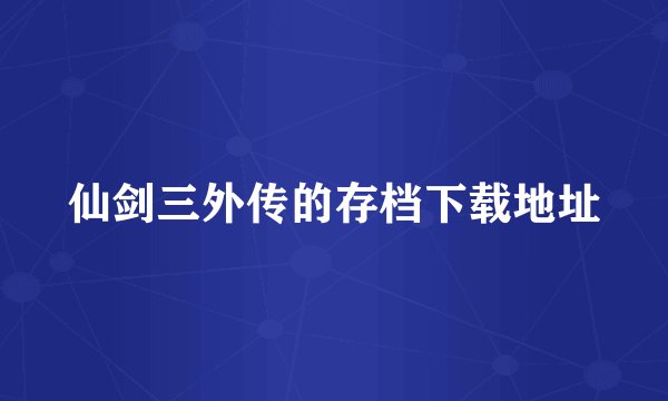 仙剑三外传的存档下载地址