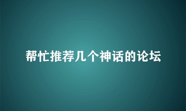帮忙推荐几个神话的论坛