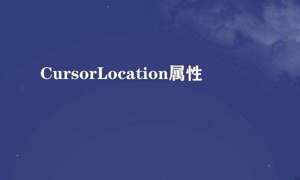 CursorLocation属性