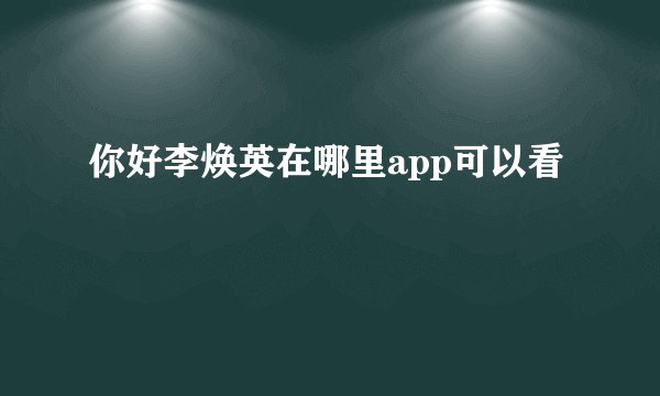 你好李焕英在哪里app可以看