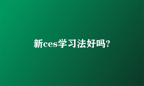 新ces学习法好吗?