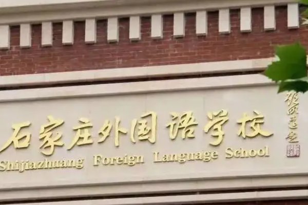 石家庄43中是高中还是初中？？