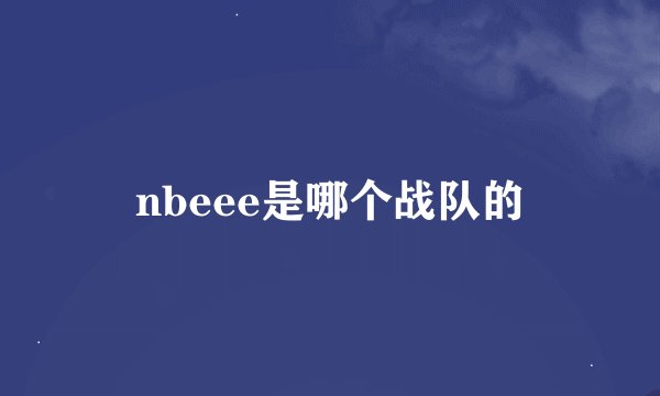 nbeee是哪个战队的