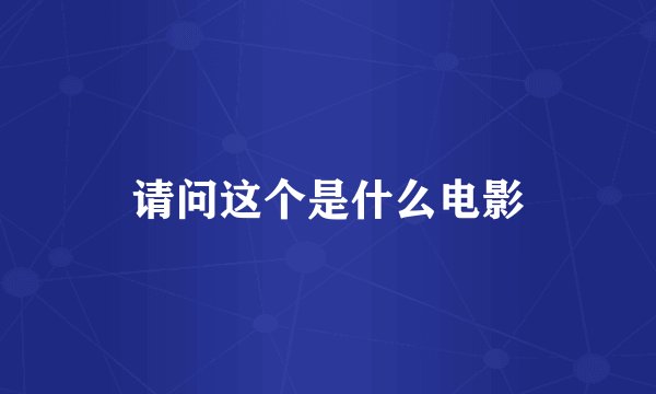 请问这个是什么电影