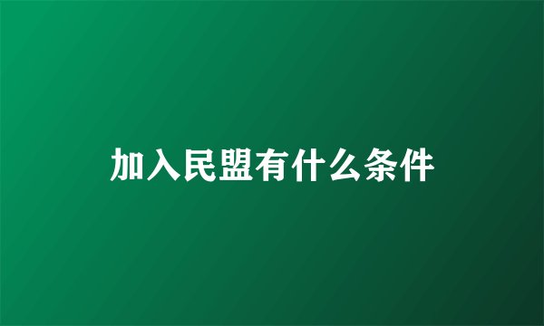 加入民盟有什么条件