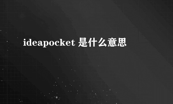 ideapocket 是什么意思